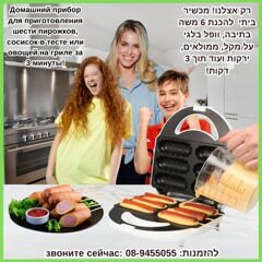 🌭רק אצלנו - מכשיר להכנת משה בתיבה, וופל בלגי ונקניקיות על מקל ועוד